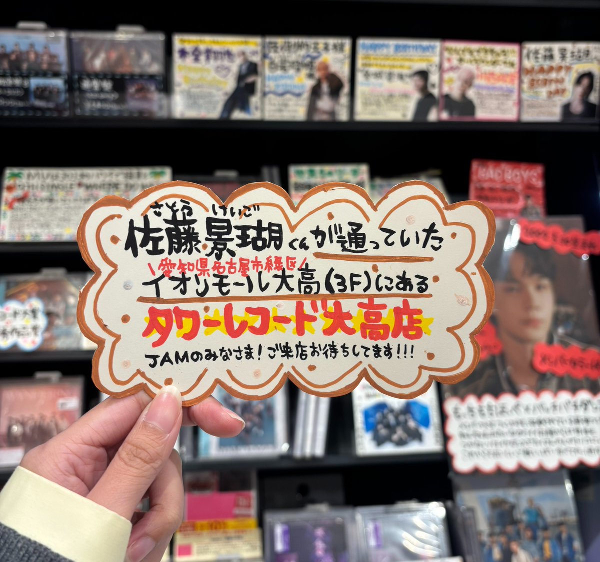 TOWER_Odaka's tweet photo. 【#JO1】 

昨日の舞台挨拶で
景瑚くんがまさかの一言
『大高のイオンシネマのみなさん』

そう‼️
ここタワレコ大高はイオンモール大高の3Fに
あるのです‼️（大興奮）
けいごくんがよく通っていたイオンモール大高。
JAMのみなさま、ぜひタワレコにも
お立ち寄りください✨
#JO1_TOKYODOME_LIVEFILM https://t.co/IqcbYB8rbM