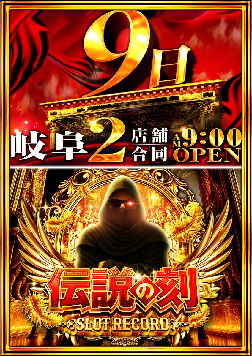 2月9日（月）✨朝9時開店✨ ✨伝説の刻✨沖天の高みへ✨ ✨かなさ
