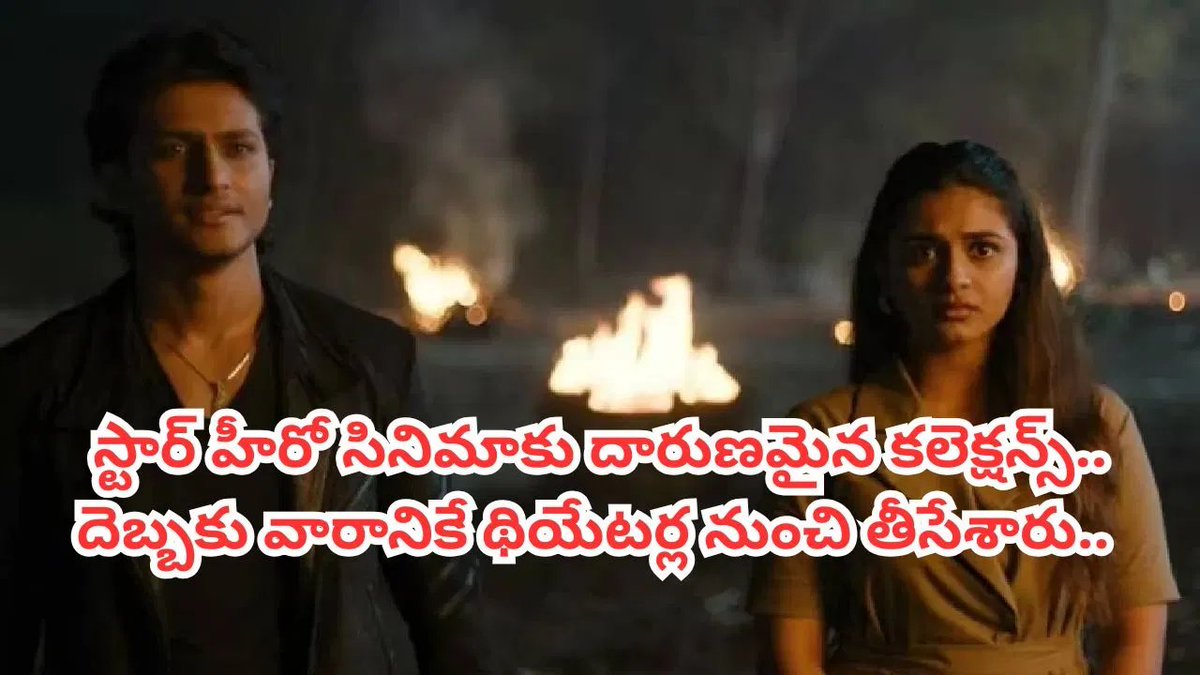 TV9Telugu's tweet photo. 2025లోనే పరమ చెత్త సినిమాగా రికార్డ్.. రూ.70 కోట్లు ఖర్చు చేస్తే 3 కోట్లు రాలేదు.. వారానికే థియేటర్ల నుంచి తీసేశారు..
https://t.co/7VFXp3Dz9z
#Tollywood #Vrusshabha #Flop https://t.co/0liFiTDH8X