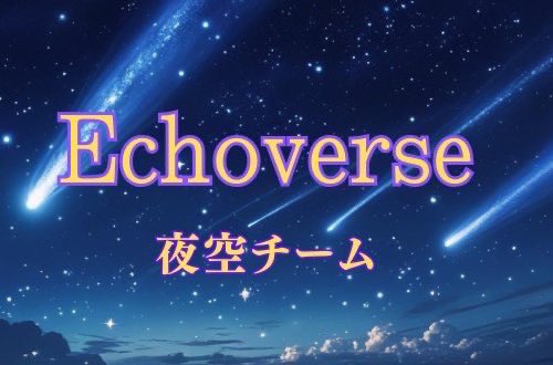 🌌#Echoverse 〜星の声を聴く者〜
🌟EP5星空に、想い放つ夜
🌆EP6決意と約束
🗓️02/09（月）20:00〜21:00
🎙️Xスペース配信
🌌夜空チーム
ユーマ役…ひきわりさん
オルカ役…えいちつーおーさん
去年のリベンジです！
お楽しみに✨
#ボイスドラマ