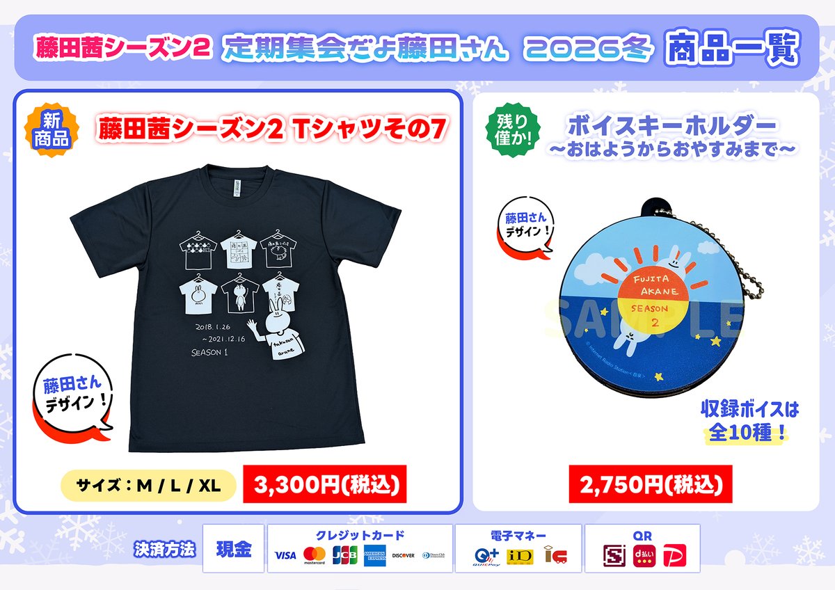 藤田茜シーズン2 2026/2/8イベント物販情報 ！ 高田馬場BSホール入口に