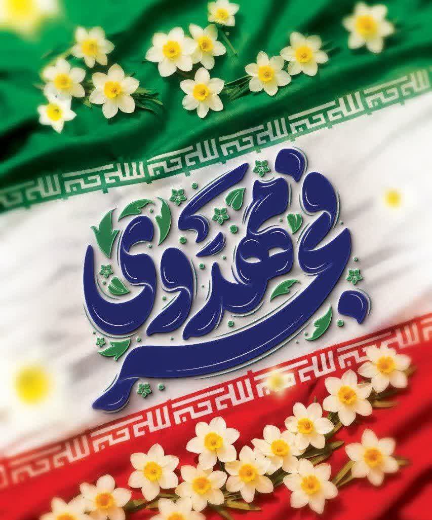 فجر مهدوی

ایام دهه فجر مبارک🎈
#انقلاب_مردم 
#همیشه_پیروز