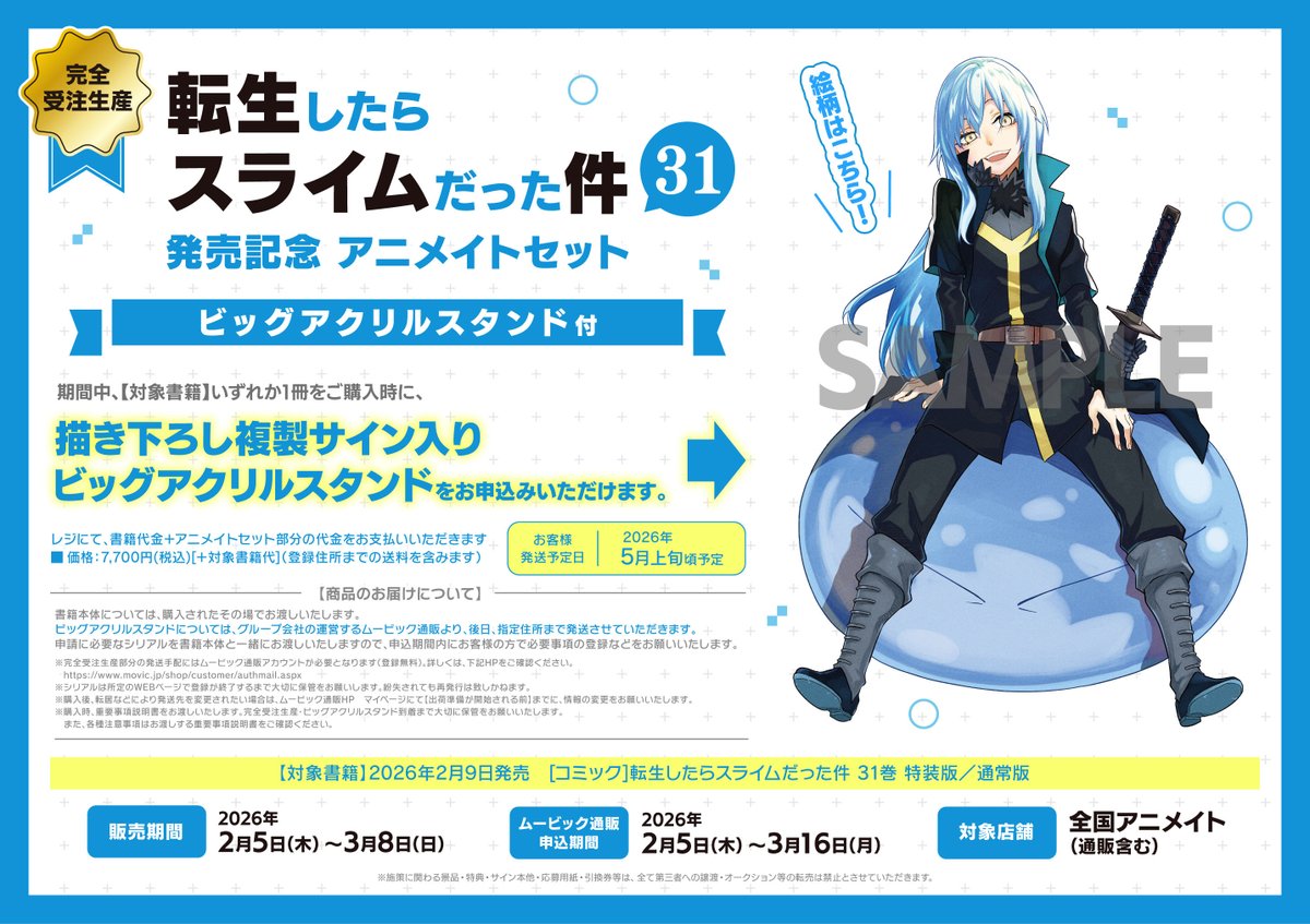 書籍情報】 「【完全受注生産】転生したらスライムだった件 31巻 発売
