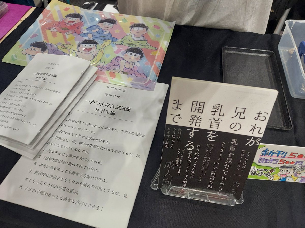 設営完了してます！！！！！ 無配が残り3部とばかでけぇお得サイズが1