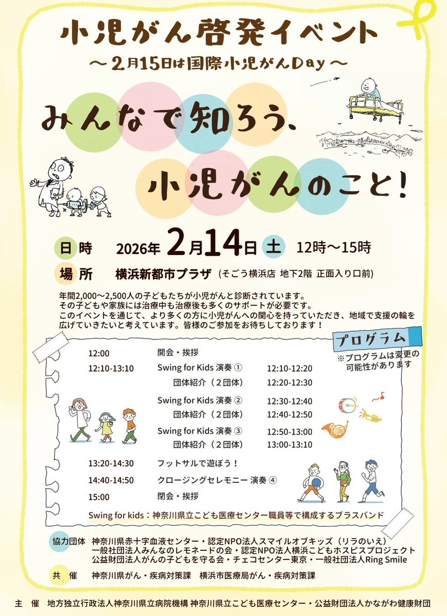 今年も参加します❗
子ども向けのフットサル教室やります⚽

また色々な団体の方々のブースもあります！
小児がんのことを知ってもらえたら嬉しいです🎗️

#小児がん
#フットサルリボン
#横浜駅