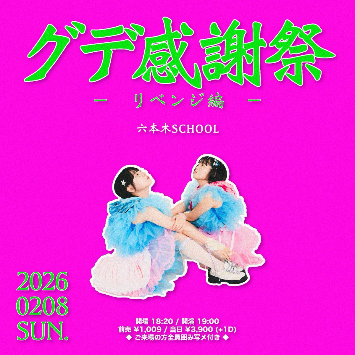 【本日のSCHOOL 夜の部】

▶︎ グデ感謝祭 -リベンジ編- ◀︎

グデイ

当日券ございます！

OPEN 18:20 / START 19:00
DOOR ¥3,900-(＋1drink)