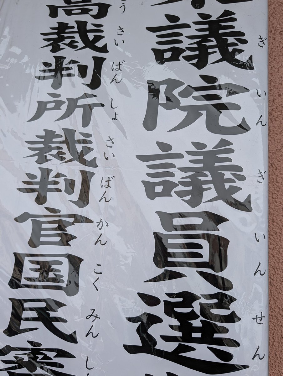 #本日の政優現場