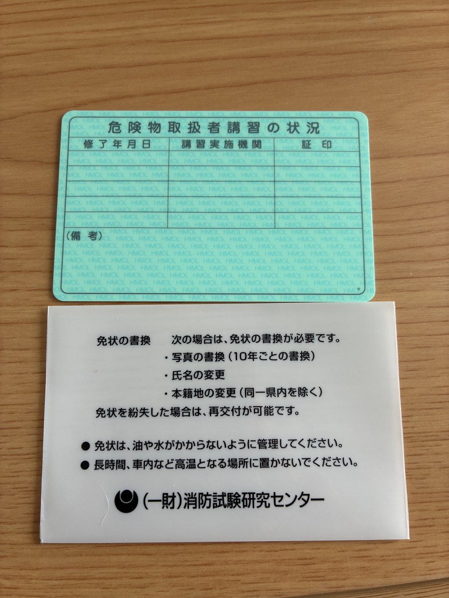 Gunpei0126's tweet photo. 危険物免状届いた。
表面は運転免許証みたい https://t.co/a4EU3a4LU1