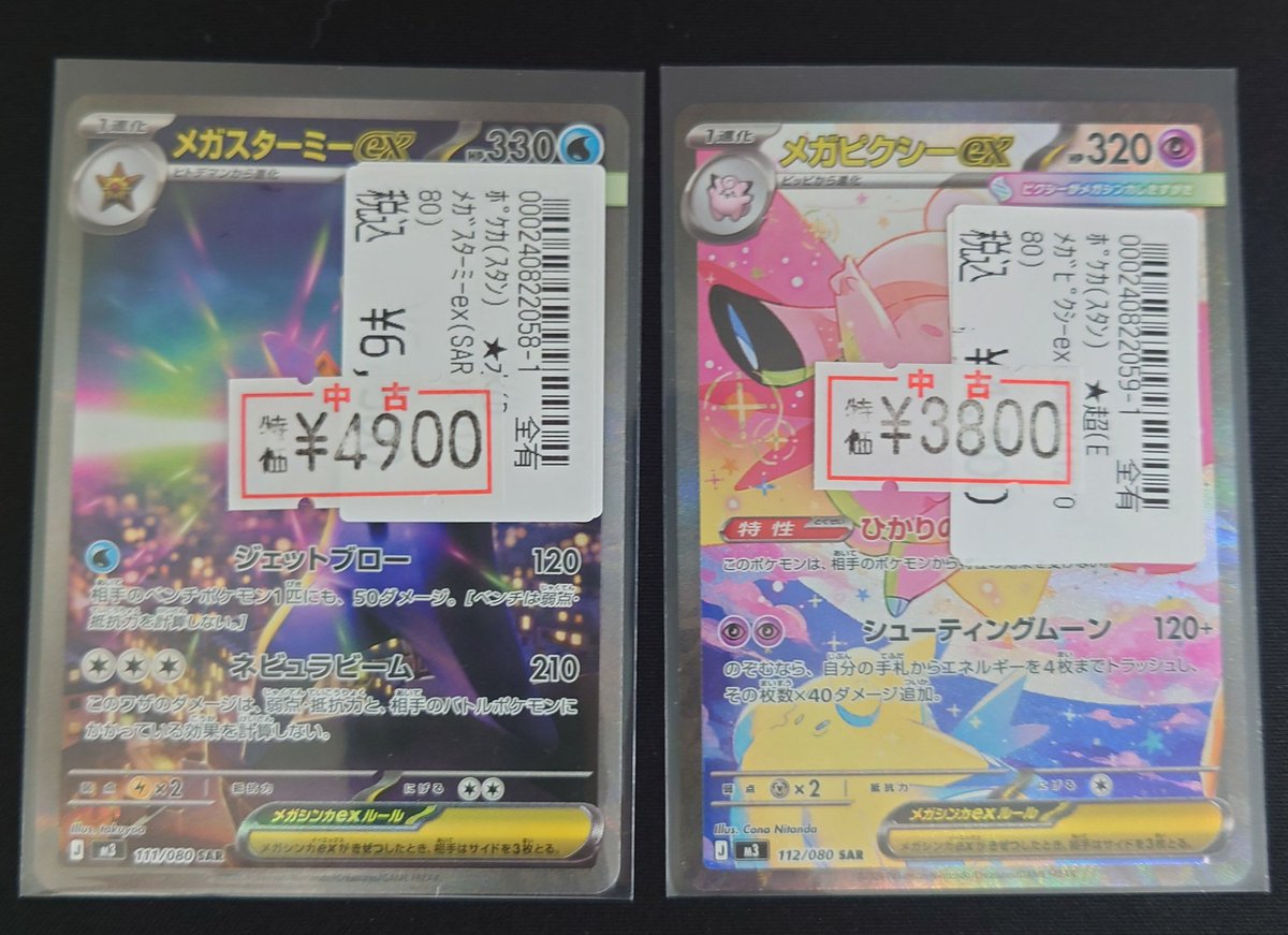 ポケモンカード　メガピクシーex SAR　メガスターミーex SAR ポケモンカード 🔥数量限定特価品🔥 メガスターミーex(SAR) メガ