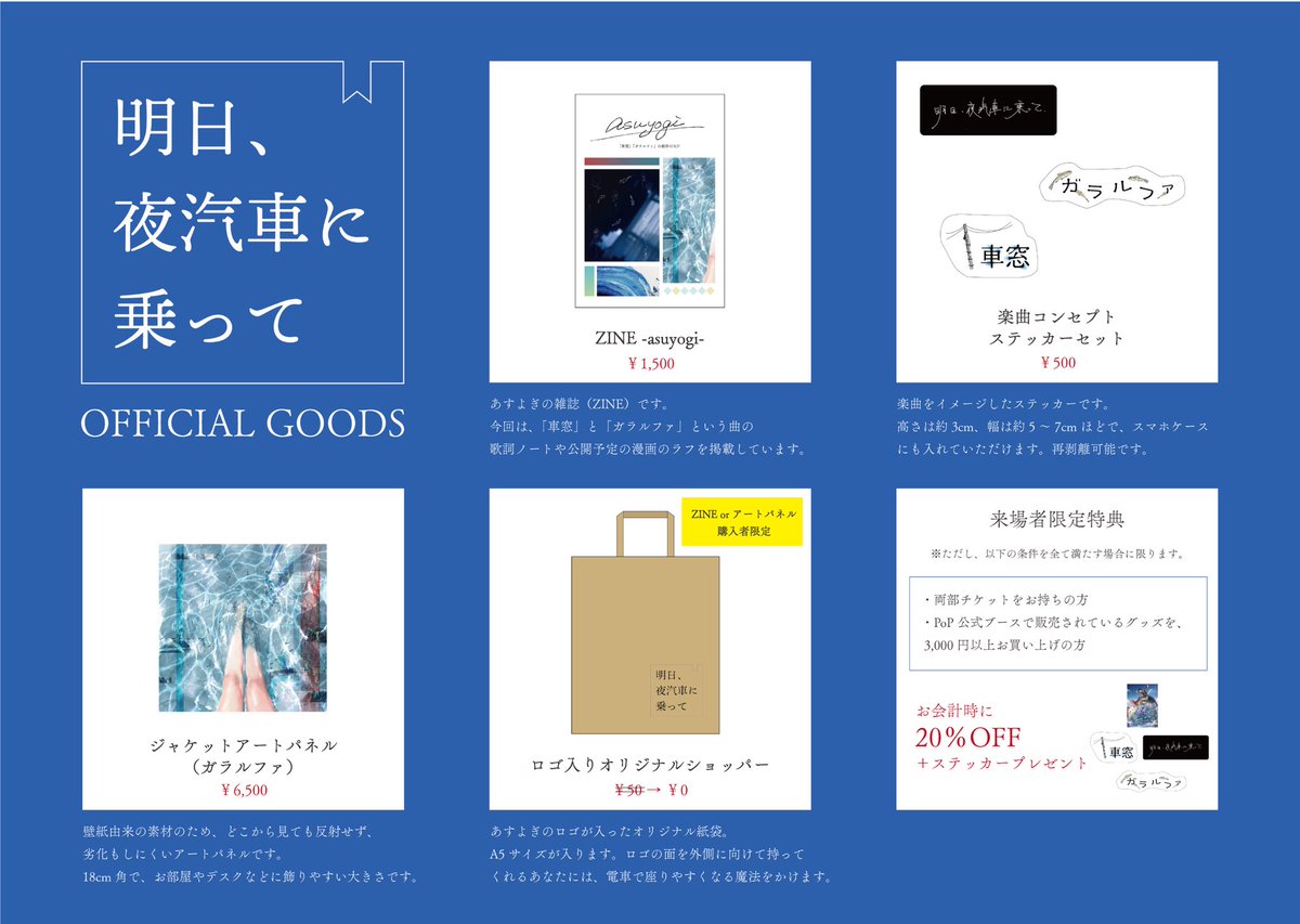 ─── グッズ情報 ───

PoP 1周年 in大阪 にて、

「明日、夜汽車に乗って」

公式グッズを販売します⟡.·

▼明日よぎの詳細はこちら
lit.link/nighttrain

当日限定のライブ会場販売グッズや、
記念特別割引もご用意しました！

この機会にぜひお手に取っていただけたら嬉しいです！

 #Pop