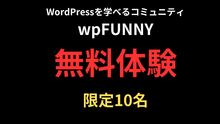 ✅ 僕が運営するコミュニティ #wpFUNNY 【無料体験】のご案内

期間限定・１０名限定で募集します！

コミュニティにご興味がある方は、ぜひ以下をご確認いただけたら嬉しいです！🙌
wiggly-eel-550.notion.site/2fff2874df5780…

この機会にぜひどうぞ！
