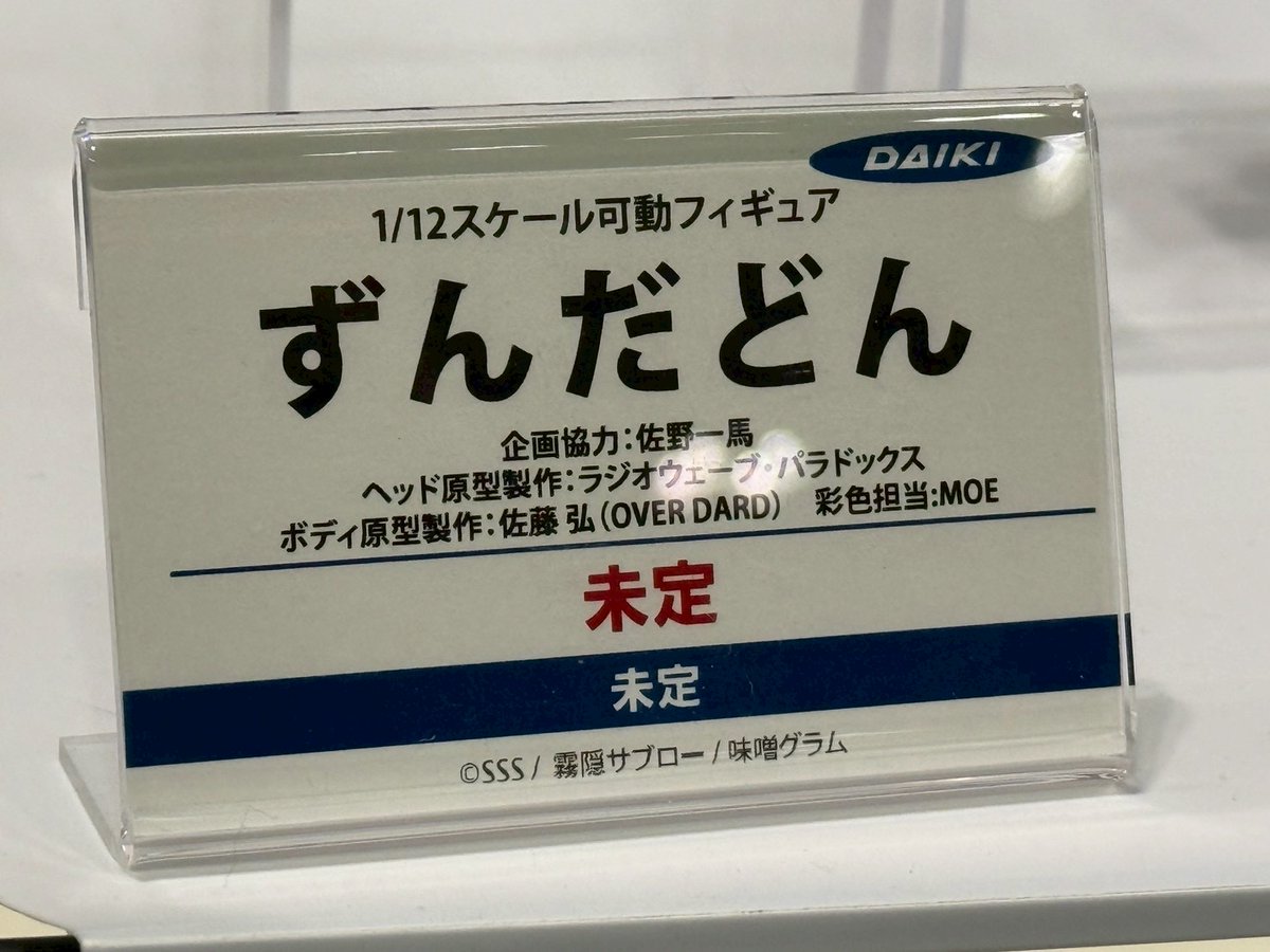 「ずんだどん」アクションフィギュア

#ダイキ工業