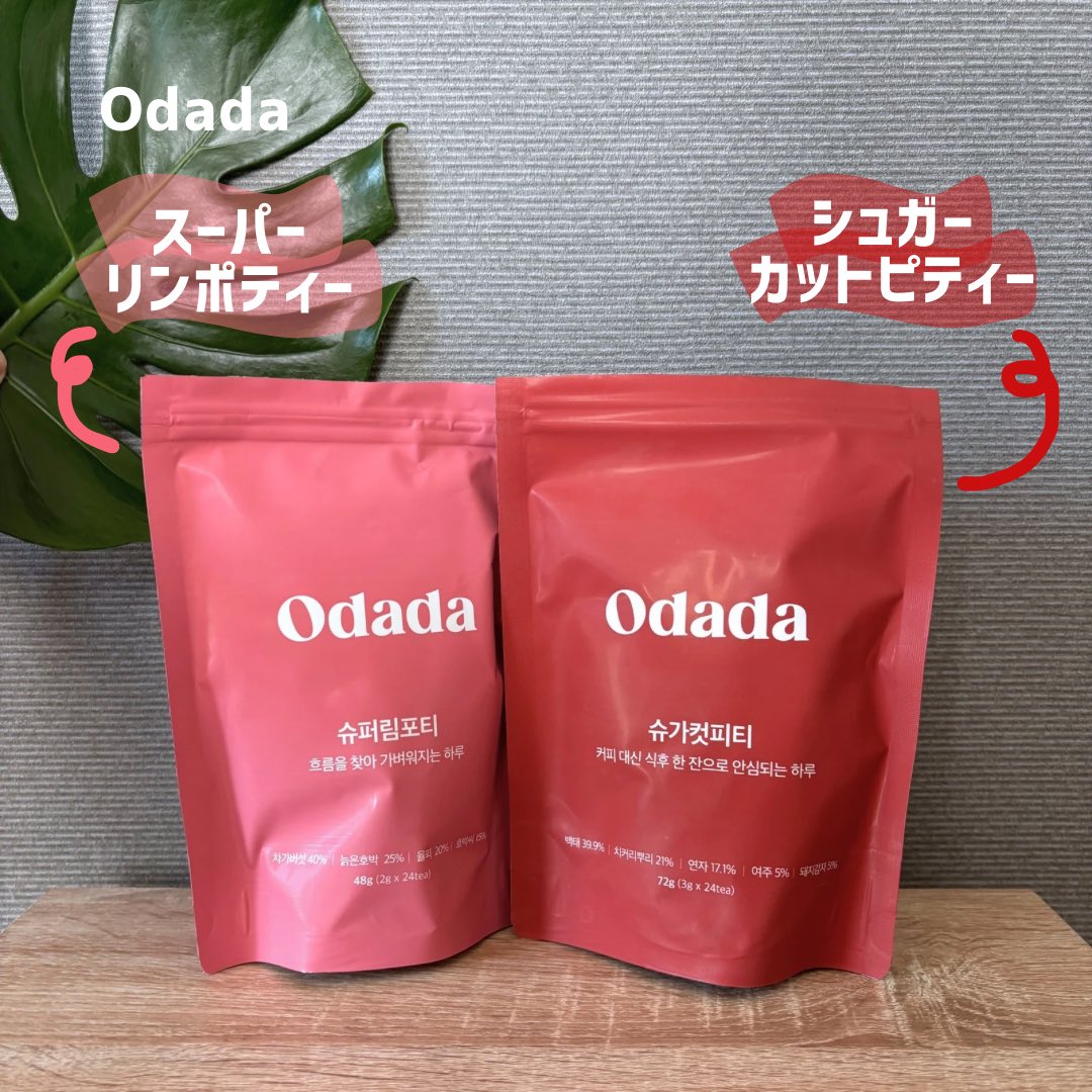 biyou_suki_'s tweet photo. 【PR】Odadaさんより、スーパーリンポティー／シュガーカットピティー をお試しさせていただきました🫖🤍

OLIVE YOUNG1位＆累計5,500万杯完売してるらしい🫢‼️

スーパーリンポティーは苦味ゼロで香ばしくて毎日飲みやすい◎ 冷たい水でも出るし、ティーバッグ1つで一日飲めるのが👍

シュガーカットピティーはコーヒーっぽい風味で、食後の一杯として飲んでる☕️

どちらも0カロリー＆0カフェイン、自然由来原料なのが安心◎ お水感覚で毎日のインナーケアに取り入れてます🫶✨