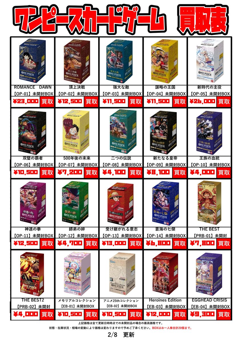 2/8 ワンピースカード未開封BOX買取チラシ更新しました！ 雪で寒いので