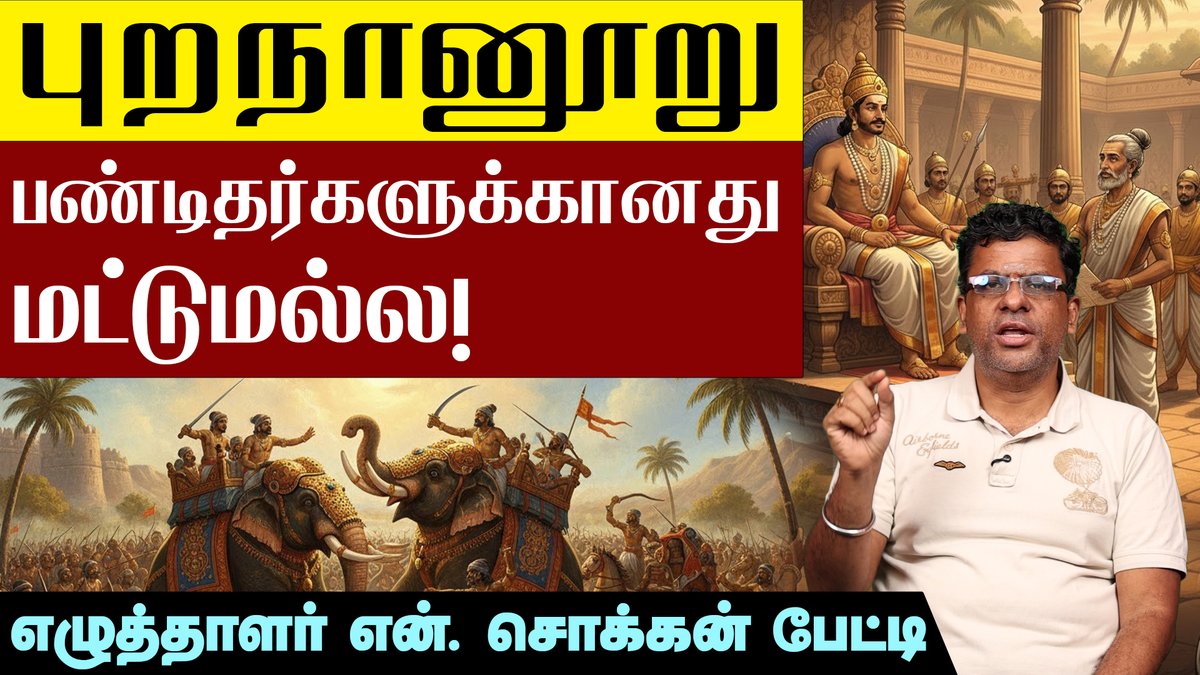 KizhakkuNews's tweet photo. புறநானூறு வன்முறையை வளர்க்கிறதா?: எழுத்தாளர் என். சொக்கன் பேட்டி 

@nchokkan @bseshadri 

https://t.co/JL9ce9G2oz

| Purananuru | Tamil literature | N Chokkan |

#purananuru | #புறநானூறு | #SangamLiterature | #சங்கஇலக்கியம் | #TamilClassics | #AncientTamil | #TamilPoetry | #SangamPoems | #NChokkan | #PurananuruExplained | #புறநானூறுவிளக்கம் | #TamilHeritage | #ClassicalTamil | #புரியும்தமிழில் | #Ettuthokai |  #TamilLiterature | #பழந்தமிழ் | #HeroicPoems | #SangamAge | #NChokkanInterview | #kizhakkunews |