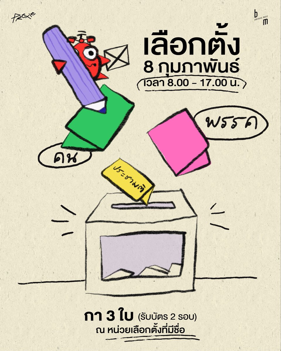 PROXIE_Official's tweet photo. ˗ˏˋ 8 กุมภาพันธ์ 2569 นี้ ˎˊ˗
📢🖊️ไปใช้สิทธิ #เลือกตั้ง69 
และออกเสียง #ประชามติ69 กันได้ตั้งแต่เวลา 8.00-17.00 น. นะครับ!

บัตรเลือกตั้ง 3 ใบ (รับบัตร 2 รอบ)

คูหาที่ 1 
🟢 บัตรสีเขียว - เลือกผู้สมัครสส. แบบแบ่งเขต
🩷 บัตรสีชมพู - เลือกผู้สมัครสส. แบบบัญชีรายชื่อ

คูหาที่ 2 
🟡 บัตรสีเหลือง - ออกเสียงประชามติ

ตรวจสอบสิทธิและสถานที่หน่วยเลือกตั้ง
📍 https://t.co/RMeRM6fgTC

ตรวจสอบสิทธิและสถานที่ออกเสียงประชามติ
🟡 https://t.co/Q8kCBbSXbU

เช็กเบอร์ผู้สมัคร สส. แบบแบ่งเขต และบัญชีรายชื่อ (พรรค)
🔍 https://t.co/D8HBKgntDdสส.เขต