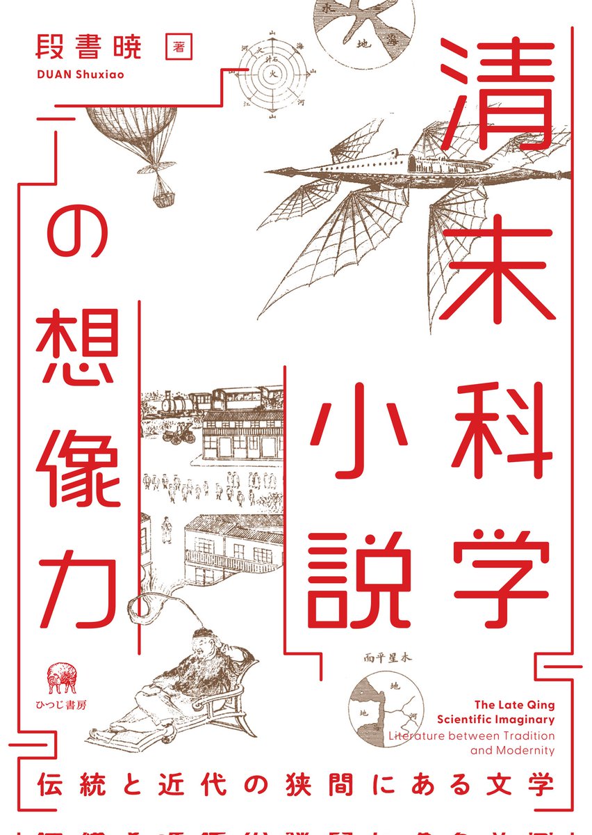 本メモ：段書暁『清末科学小説の想像力―伝統と近代の狭間にある文学』