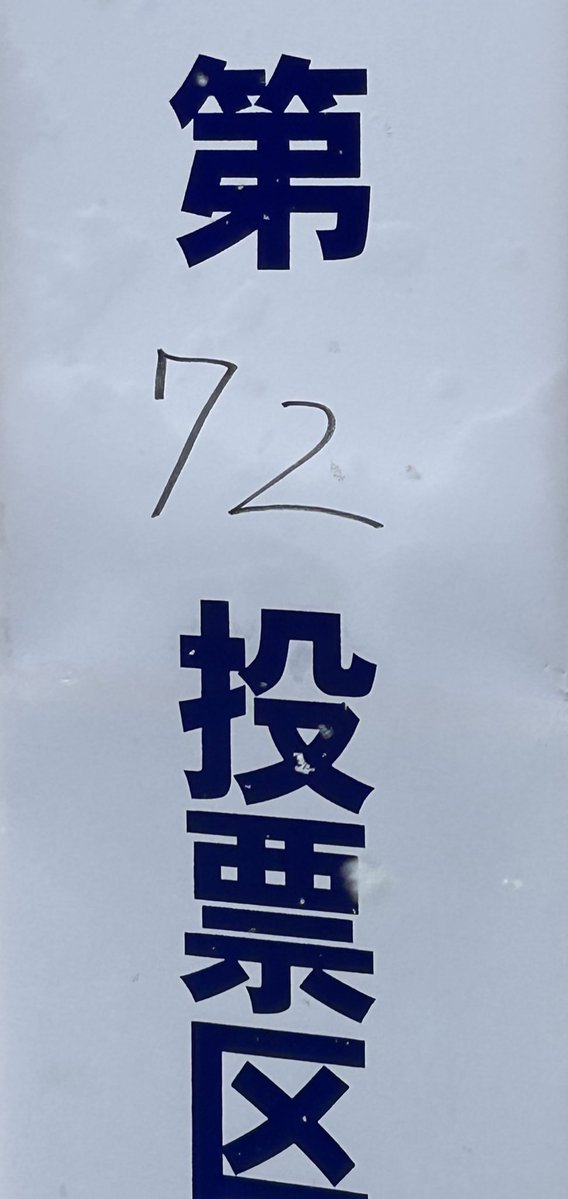 キリのいい投票所で今回も投票、完（えらい）（さむい）