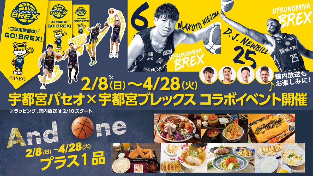 イベント情報】 宇都宮パセオ × 宇都宮ブレックス コラボイベントが