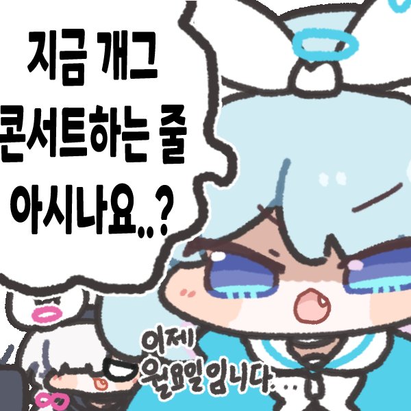 teska1567's tweet image. #블루아카이브 #ブルアカ #BluearchiveFanart  
지금 개그콘서트하는 줄
아시나요?