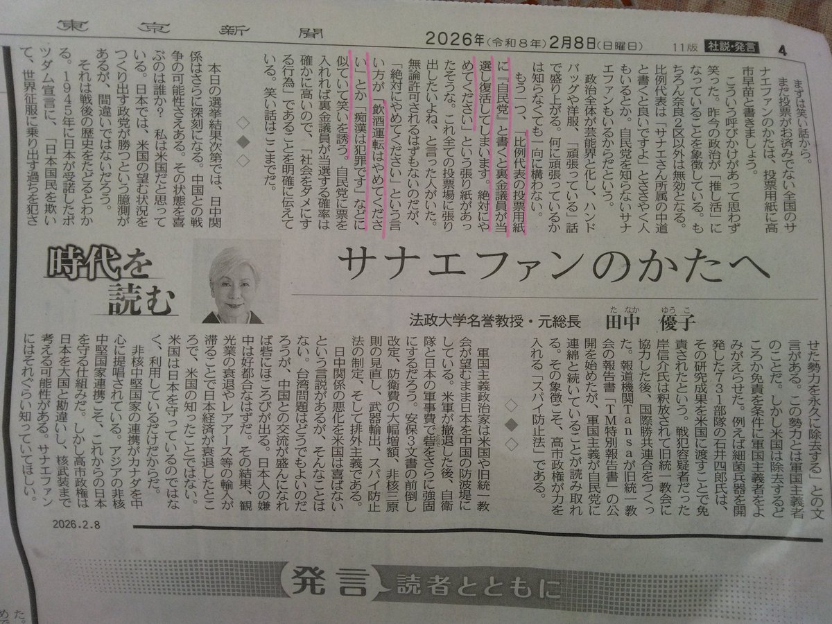 法政大学元総長・キ○ガイ田中優子の今日のコラムより

｢比例代表の投票用紙に『自民党』と書くと裏金議員が当選し復活してしまいます。絶対にやめて下さい｣

｢飲酒運転はやめてください｣とか｢痴漢は犯罪です｣などに似ていて笑いを誘う
↑
これ選挙当日に書く事か？モラル違反以前に犯罪では？