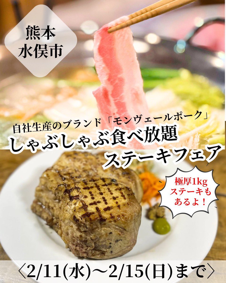 montvertnouyama's tweet photo. しゃぶしゃぶ食べ放題&amp;ステーキフェア予約受付中！
自社生産のこだわりの豚肉です。
来週は水俣市モンヴェール農山に集まれ🐷🤍

ご予約お問い合わせはLINEからどうぞ。
🔽LINEお友達追加&amp;クーポンGET！
https://t.co/XZG05fQzFD https://t.co/G8u8rPuqxI