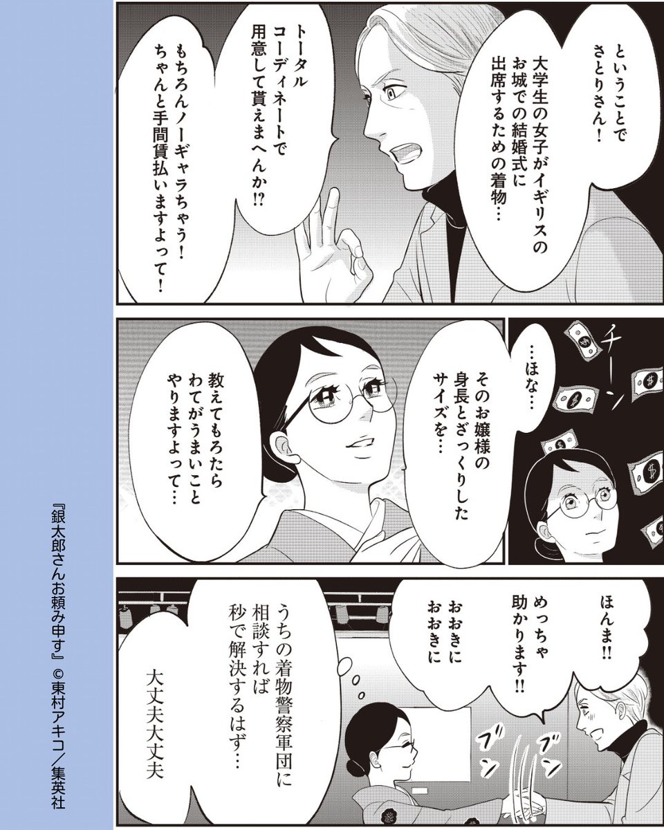 //
ベテランの面持ちだけど?
\\
#銀太郎さんお頼み申す 【第38話】
ロンドンの結婚パーティーのTPOにあう着物と帯って何だろう…👘✨
着物有識者に助けを求めて仕上がったコーディネートとは!?
#東村アキコ