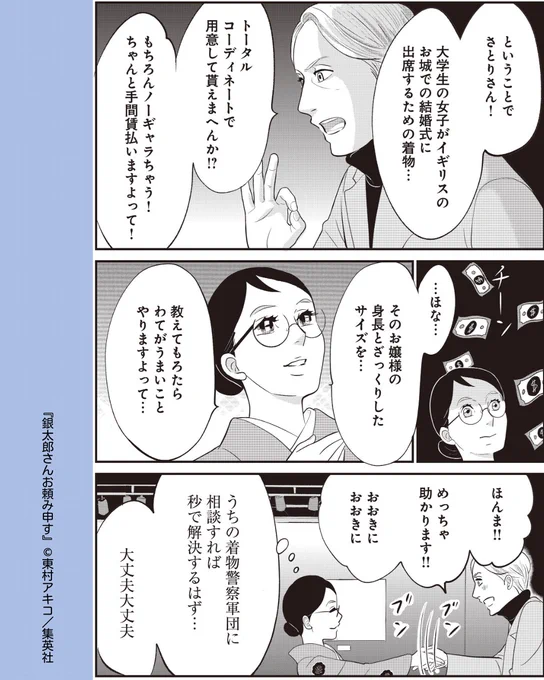 //
ベテランの面持ちだけど?
\\
#銀太郎さんお頼み申す 【第38話】

ロンドンの結婚パーティーのTPOにあう着物と帯って何だろう…👘✨
着物有識者に助けを求めて仕上がったコーディネートとは!?

#東村アキコ 
