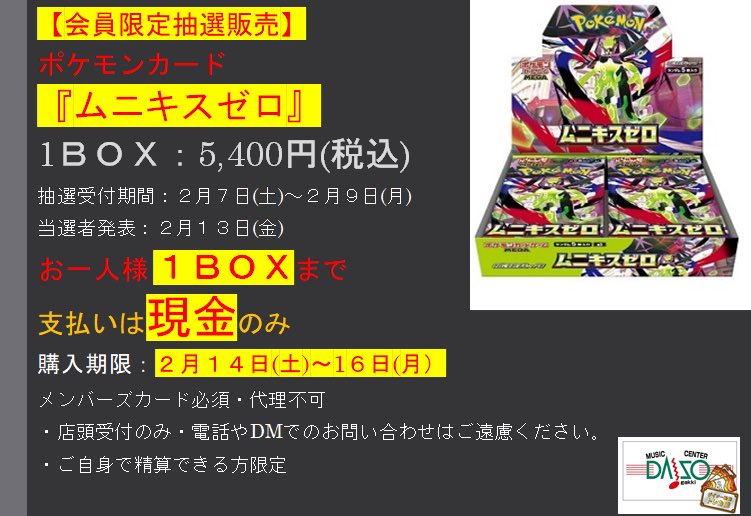 ポケカ 【会員限定抽選販売のお知らせ】 『ムニキスゼロ』 会員限定