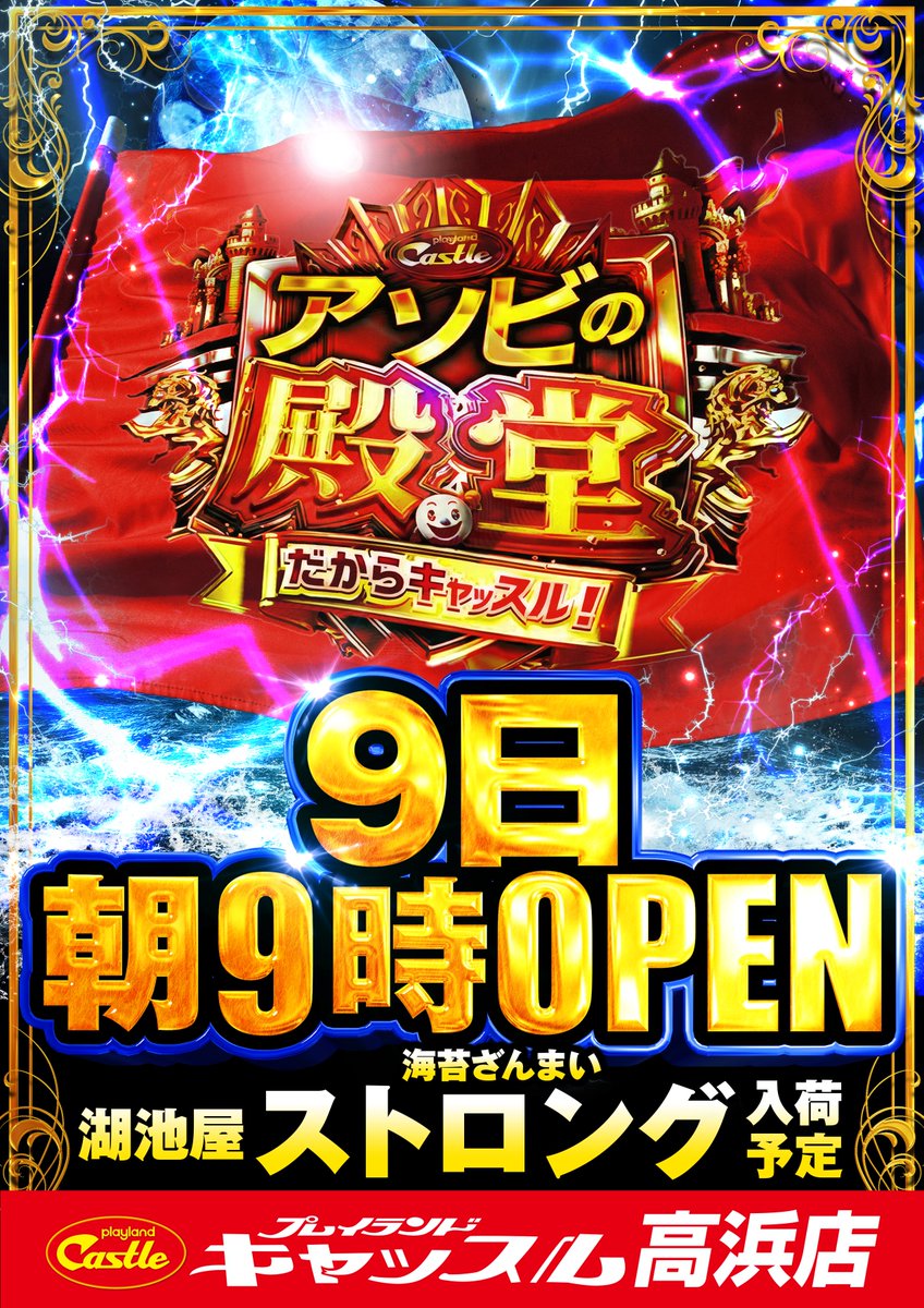 アソビの殿堂】 プレイランド キャッスル高浜店 2月9日(月)は 賞品