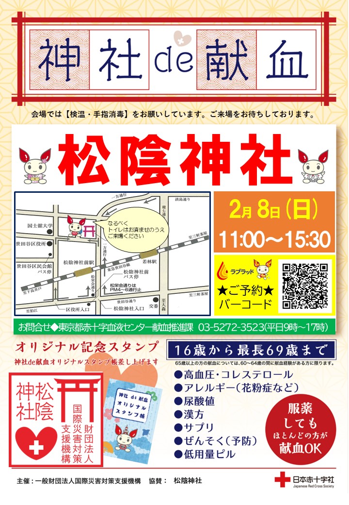 jinja_bd's tweet photo. 本日、2月 8日 (日曜日) 松陰神社　[東京都世田谷区]にて神社de献血を開催いたしております。  こちらのXで事前のご案内が出来ておらず誠に申し訳ございませんでした。すでにご予約をいただいている方は雪模様なのでくれぐれもお足もとにご注意ください。地域の皆様、これからいらっしゃる方はご予約なしでも大丈夫です。  よろしくお願いいたします。    

#神社de献血 #松陰神社 #国際災害対策支援機構