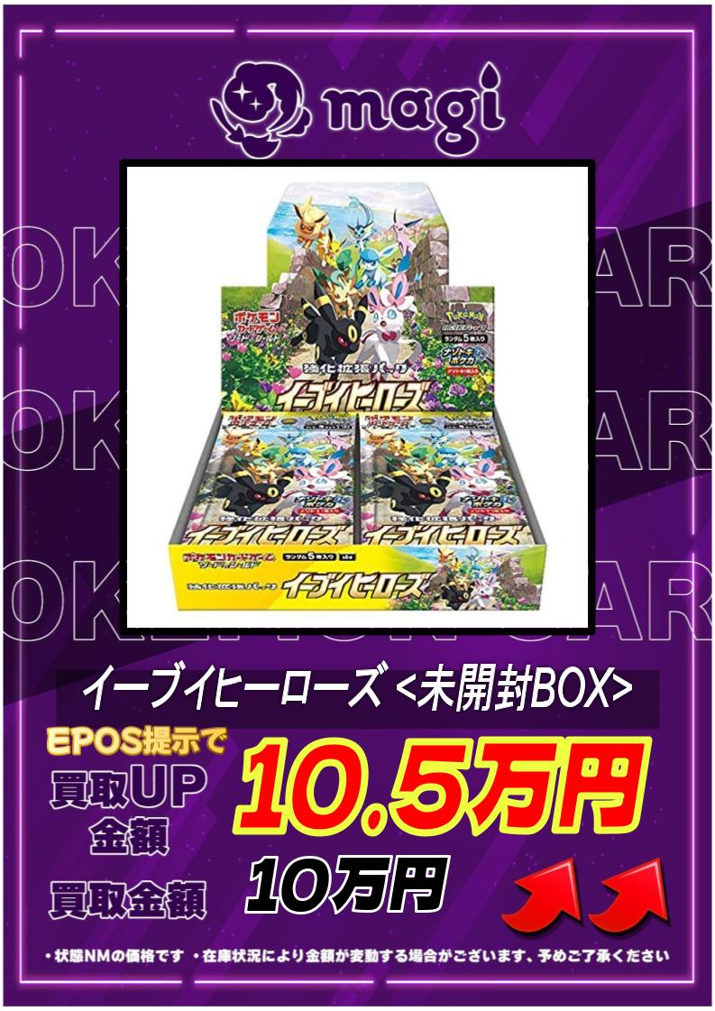 ［未開封］イーブイヒーローズボックス★本日限定値下げ ◇カード緊急買取告知です！◇イーブイヒーローズ未開封BOX ◇蒼空