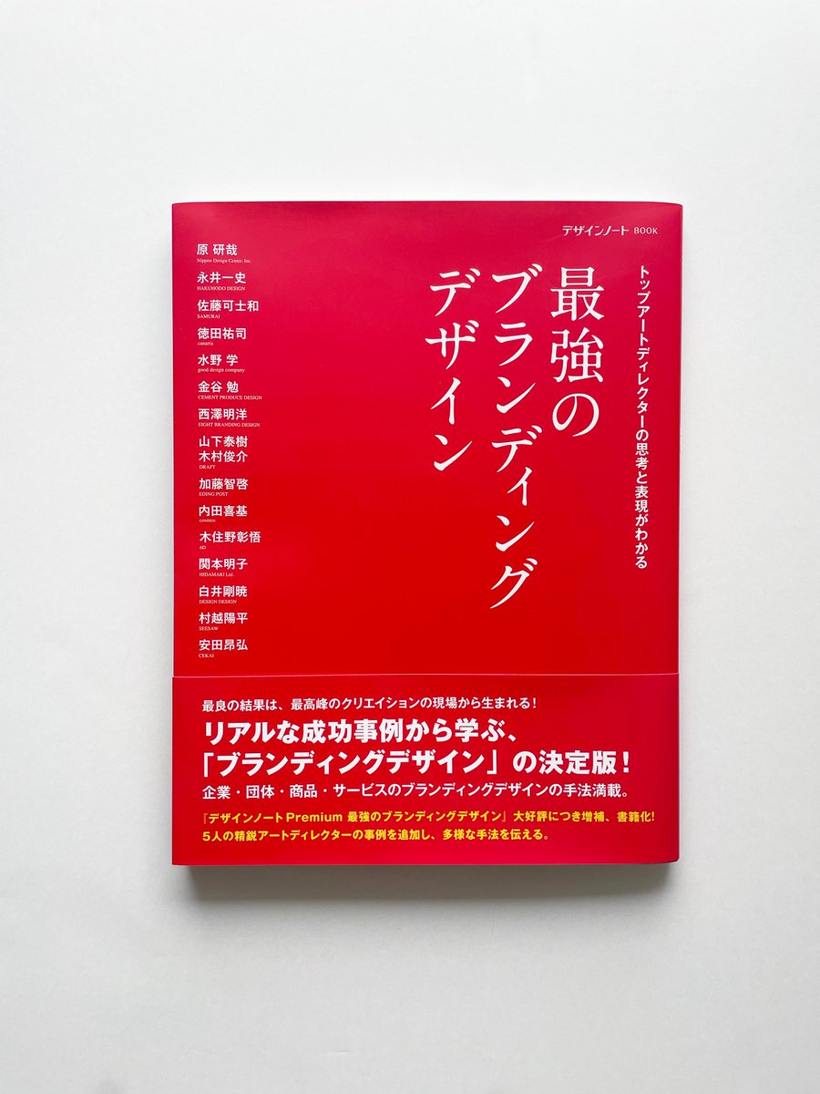 murakoshishi's tweet photo. 先日発売のデザインノートの書籍「最強のブランディングデザイン」にインタビュー記事を掲載していただきました😸10ページに渡り自分やSEESAWのことについて紹介されております。
尊敬する諸先輩方と並んでこういった形で発信する機会がいただけたこと、とても感慨深いです。自分はあえて先輩方とは違う山の登り方を意識してキャリアを作っていった結果、割と変わったスキルセットに育ってしまったのでこの中ではキワモノ枠かもしれません笑。
それが別解であったとしても自分が正しいと信じた道をこのような形で評価いただけたことは大きな励みになりました！今後とも村越とSEESAWをよろしくお願いします🙇