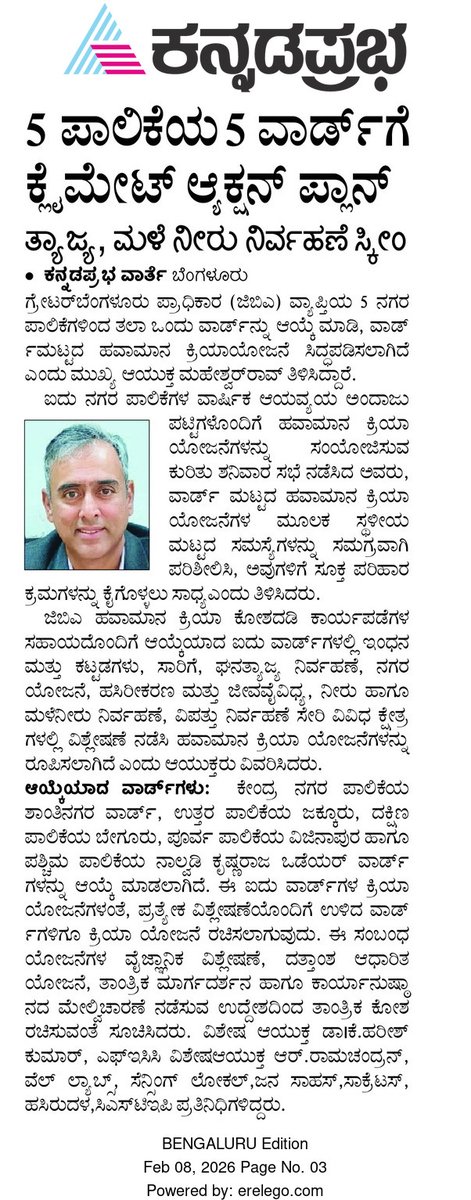 GBA_office's tweet photo. ಗ್ರೇಟರ್ ಬೆಂಗಳೂರು ಪ್ರಾಧಿಕಾರ (ಜಿಬಿಎ) ವ್ಯಾಪ್ತಿಯ ಐದು ನಗರ ಪಾಲಿಕೆಗಳಿಂದ ತಲಾ ಒಂದು ವಾರ್ಡ್‌ನ್ನು ಆಯ್ಕೆಮಾಡಿ, ವಾರ್ಡ್ ಮಟ್ಟದ ಕ್ಲೈಮೇಟ್ ಆಕ್ಷನ್ ಪ್ಲಾನ್‌ಗಳನ್ನು ಸಿದ್ಧಪಡಿಸಿರುವ ಕುರಿತು ಪತ್ರಿಕೆಗಳಲ್ಲಿ ಪ್ರಕಟವಾದ ವರದಿಗಳು.

#GreaterBengaluruAuthority #ClimateAction #climatechange #gbachiefcommissioner #nammabengaluru