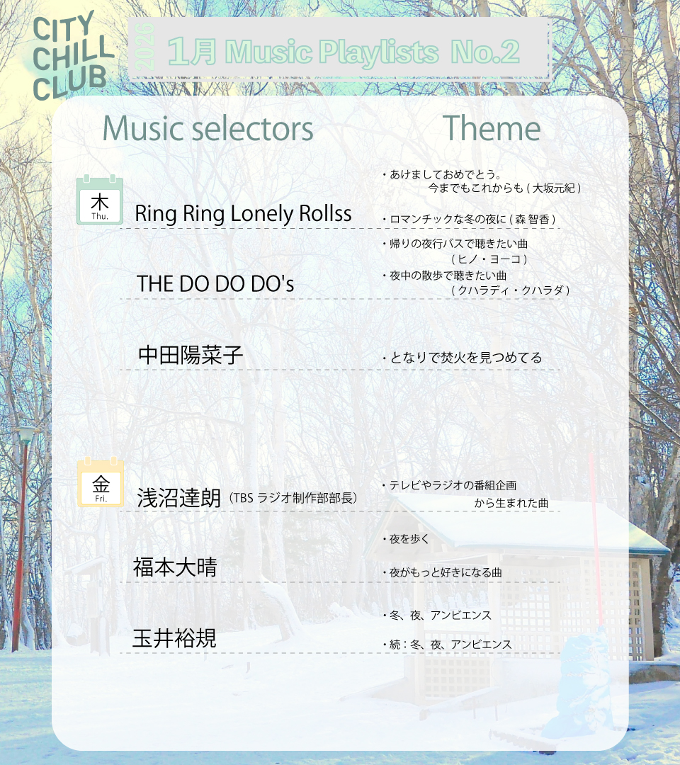 【1月②☃️】
[木曜]
1.2週目 Ring Ring Lonely Rollss
3.4週目 THE DO DO DO's
5週目 中田陽菜子

[金曜]
1週目 浅沼達朗（TBSラジオ制作部部長）
2.3週目 福本大晴
4.5週目 玉井裕規

#CCC905 #TBSラジオ