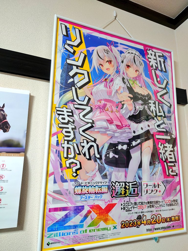 数年飾っていたZ/Xのポスターを変更しました！ あづみ＆リゲル