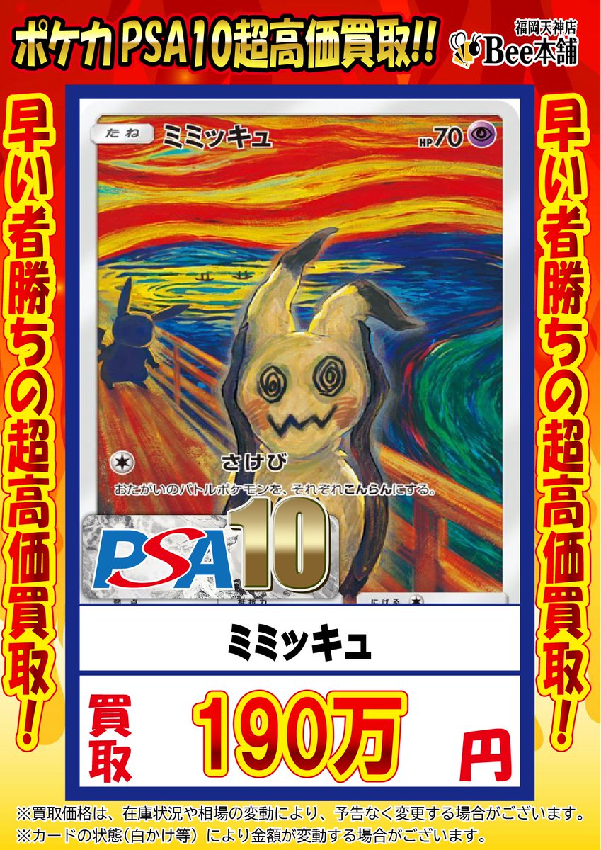 🔥#ポケカ 買取情報🔥 『ミミッキュ』PSA10 ￥1️⃣,9️⃣0️⃣0️⃣