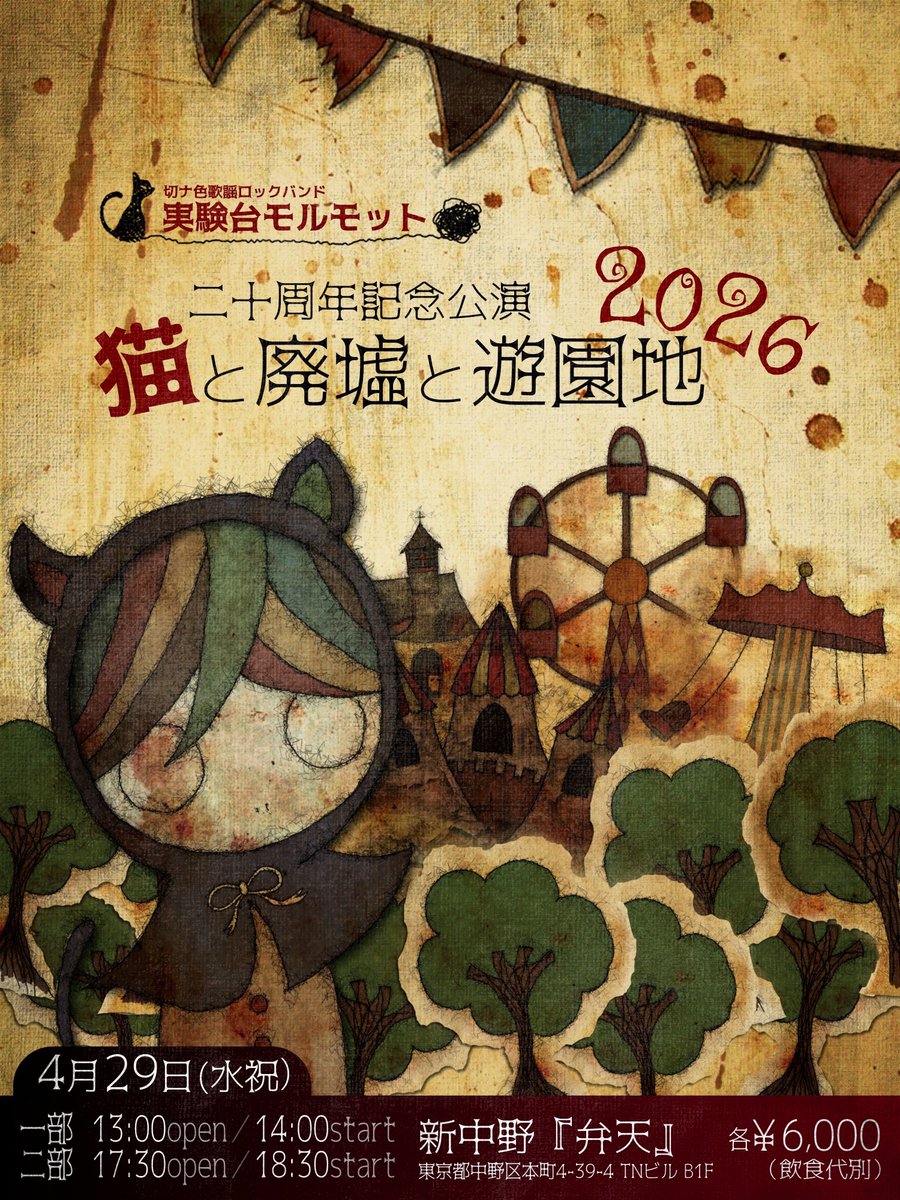 【12年ぶりの再公演】

二十周年記念公演
『猫と廃墟と遊園地 2026』

日程｜4月29日(水祝)
会場｜新中野 弁天
一部｜13:00op／14:00st
二部｜17:30op／18:30st
料金｜各部6,000円

皆様のご来園をお待ちしています🐈‍⬛️

チケット発売中
tiget.net/events/463719