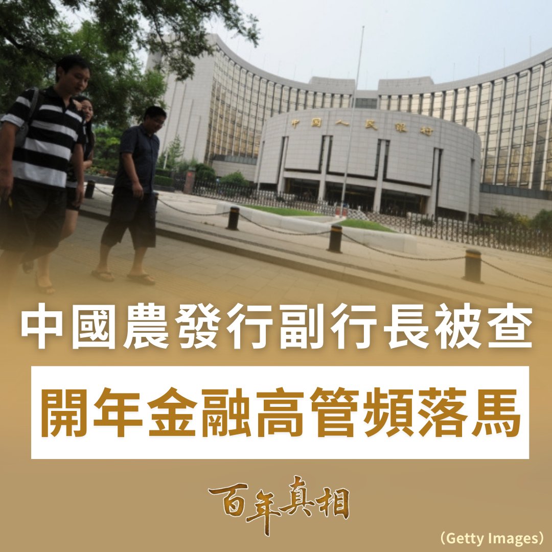 金融高官密集落馬？反腐升溫，還是權力清洗加速中？💰⚠️

2026年開年以來，中共金融系統持續震盪，短短時間內已有11名銀行與金融監管系統高管被審查調查。最新一例是中國農業發展銀行副行長徐一丁落馬，再度引發外界對金融系統內部風險的關注。

詳情：epochtimes.com/b5/26/2/7/n146…
