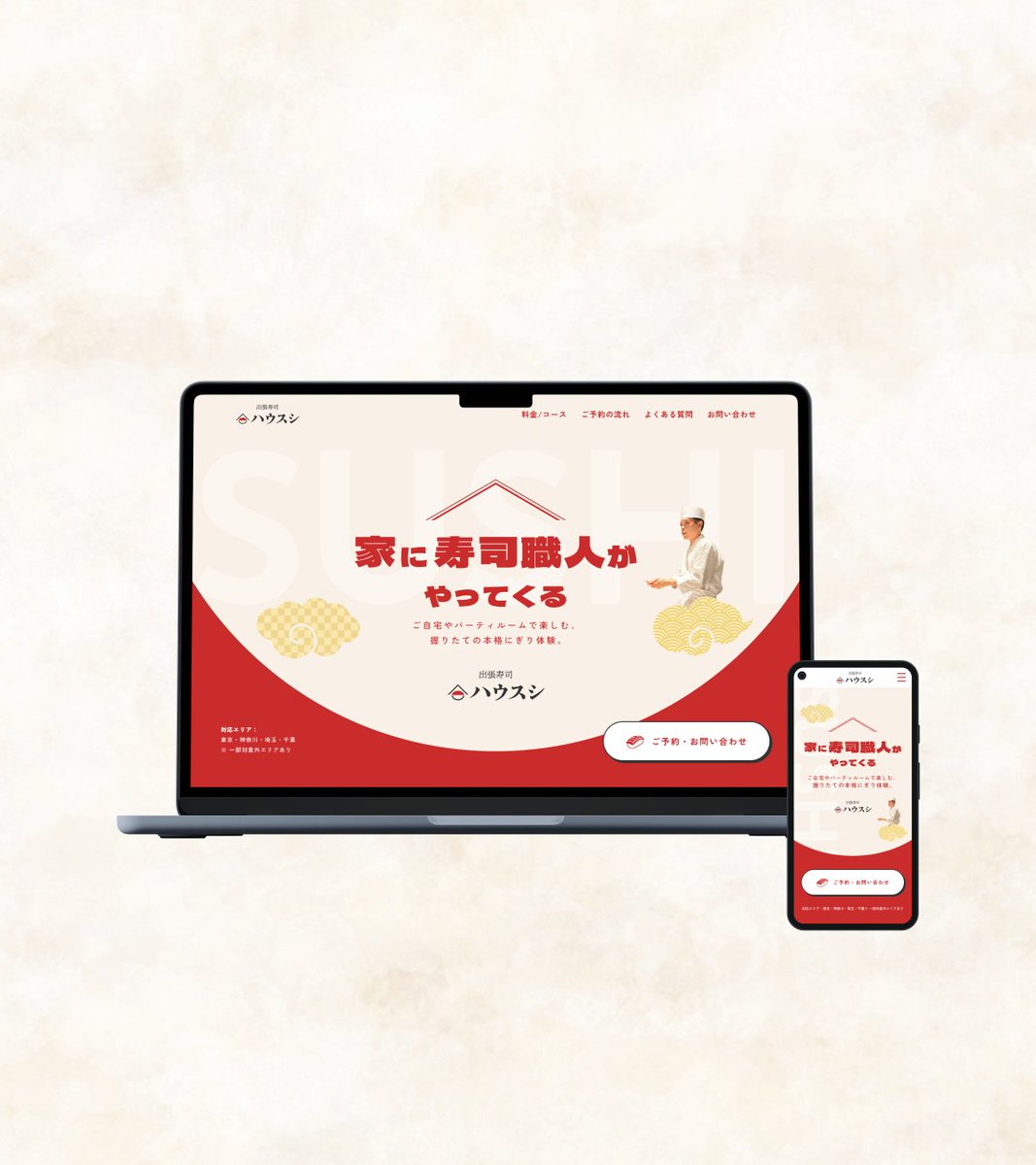 Image for the Tweet beginning: 第26回、デイトラデザインコンペに応募します😀

出張寿司サービスのLPを制作しました🍣
出張寿司を気軽に思ってもらえるよう、ポップな雰囲気を意識しつつ、寿司ならではのきちんと感は崩さないようにしました。

よろしくお願いいたします。

 #デイトラ #デザインコンペ #出張寿司 #ハウスシ