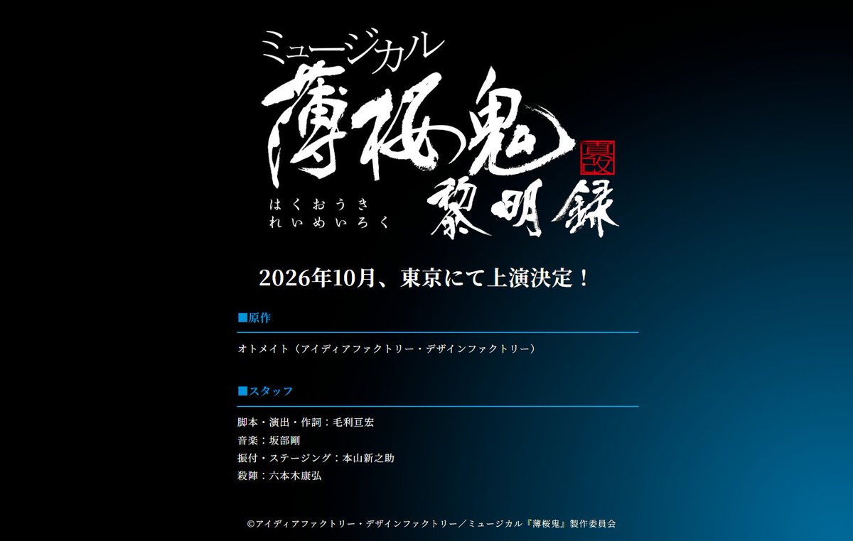 ミュージカル『薄桜鬼』 tweet media