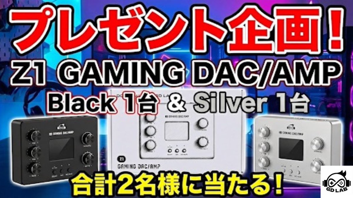 Z1 ゲーミングDACアンプのお知らせです💡
【再販&amp;第二弾🎁キャンペーン🎁】
⭐︎リポスト/いいね頂けますと幸いです⭐︎
🎁キャンペーンへの応募は↑をして
<a href="/i_am_yutori_man/">おたつ@ゲームデバイスLAB🎮</a> フォローするだけ👌(詳細は下に記入)
____________________________

まず『再販のお知らせ』です💡
