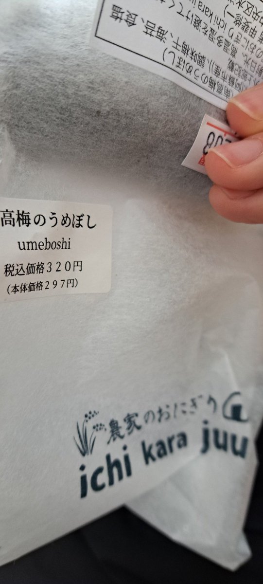 おにぎりうまっっ
南高梅最高♡
また買う！！