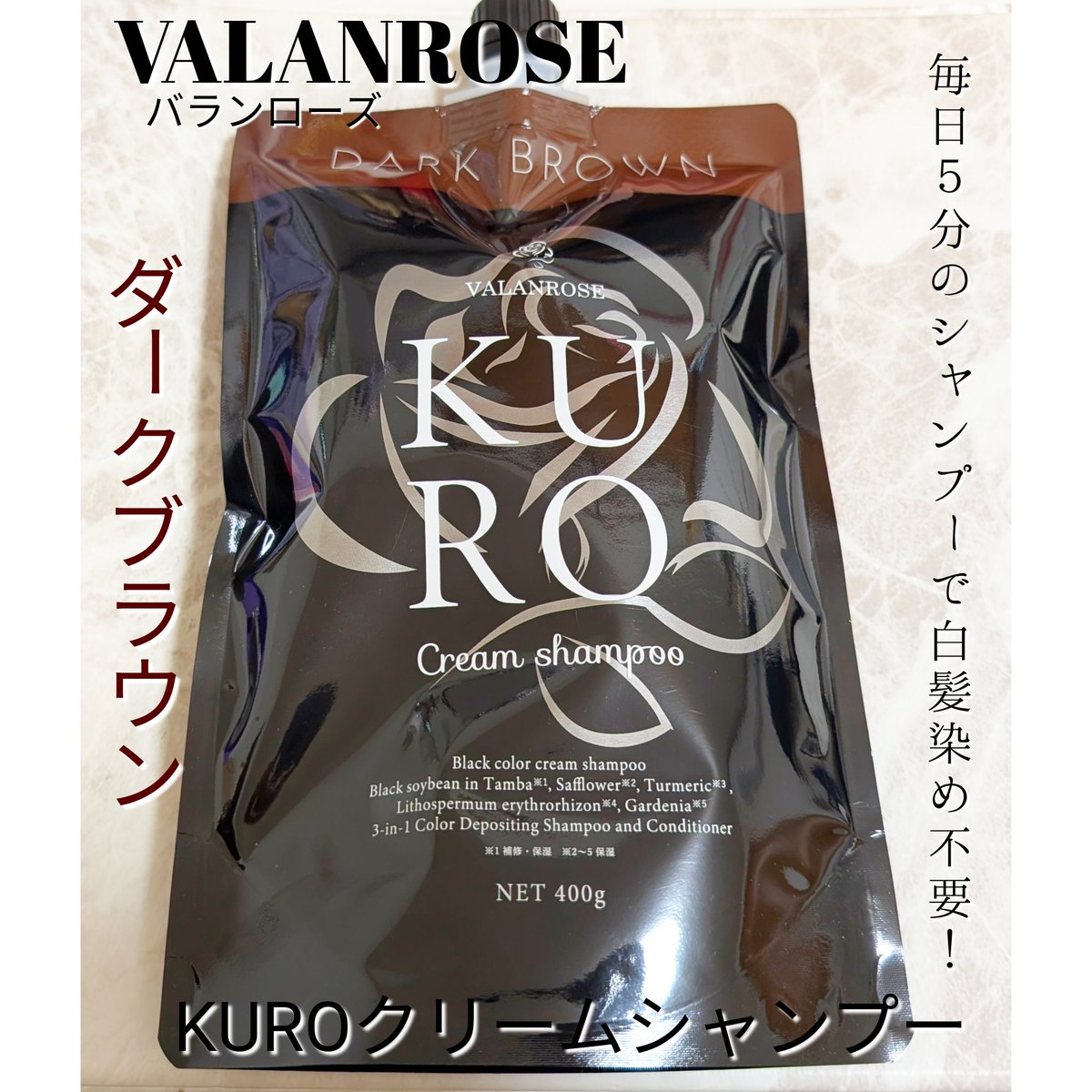 VALANROSE KURO クリームシャンプー（ダークブラウン） 毎日5分の