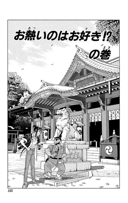 ーーーーーーーーーーーーーーーーーーーー
 🗓️今日は #スパの日
 『こち亀』関連エピソード
「お熱いのはお好き!?の巻」を無料公開中!
 ーーーーーーーーーーーーーーーーーーーー
 『こち亀』だからこそ、どんな記念日にも
関連する爆笑エピソードが!?
 
 🔽 