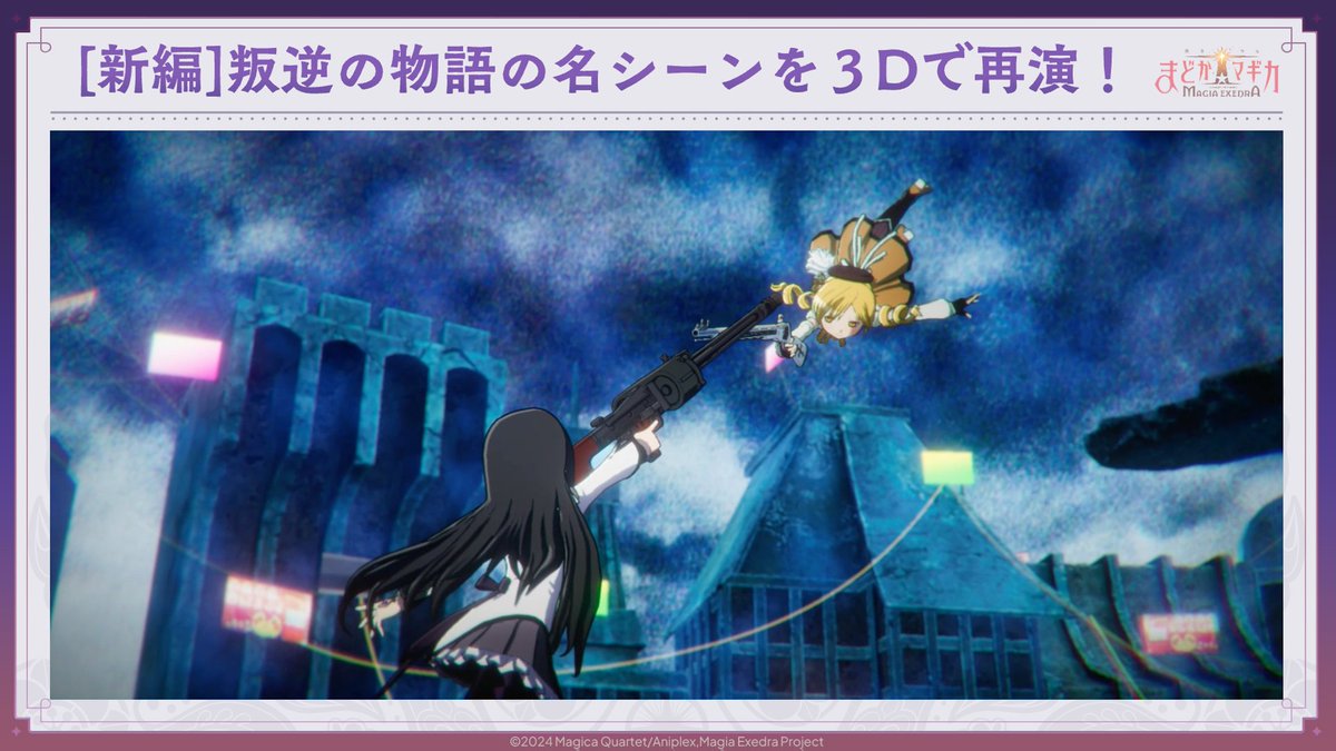 【まどドラ】魔法少女まどか☆マギカ Magia Exedra 公式 tweet media