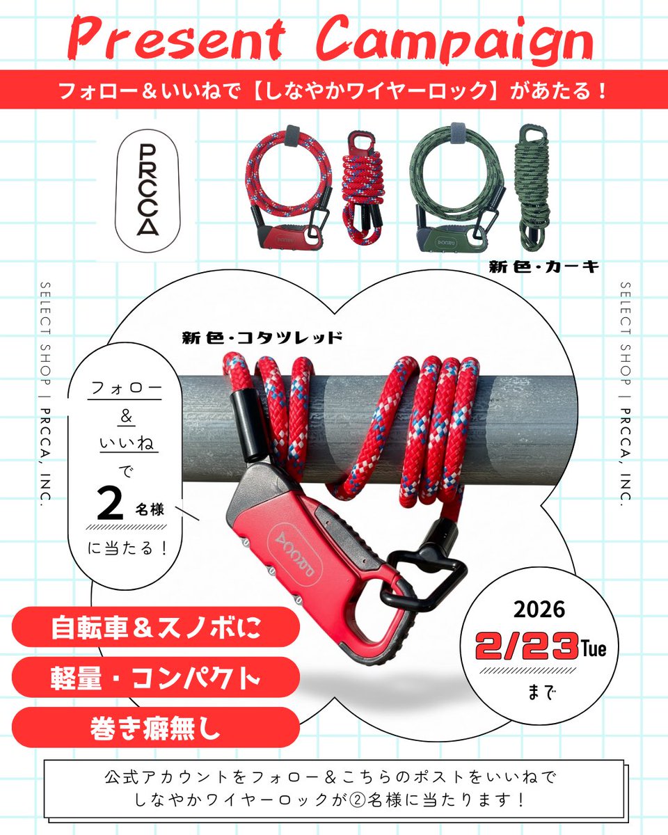 🎁 プレゼントキャンペーン 🎁

PRCCA しなやかワイヤーロック
新色・新サイズ発売記念！

【応募方法】
① <a href="/PRCCA_JAPAN/">PRCCA プレッカ</a> をフォロー
② この投稿を いいね
③ この投稿を リポスト（RT）

抽選で 2名様 に
しなやかワイヤーロック をプレゼント！
※カラーはお選びいただけます

🚲 軽量・コンパクト