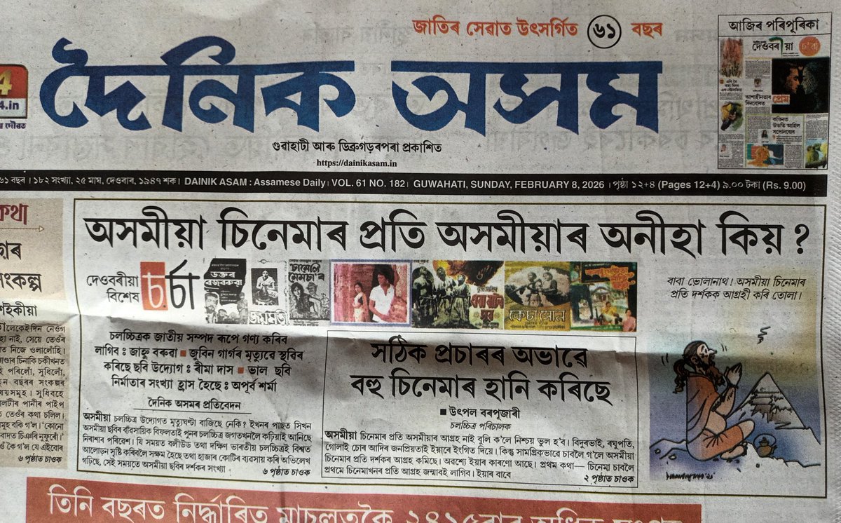 দৈনিক অসমক ভাল পালোঁ।
এনে এটা বিষয়ক প্ৰথম পৃষ্ঠাৰ বাতৰি কৰাৰ বাবে।
সহজ কথাত চিনেমা ভাল হ'লে অসমীয়াই চাবই।