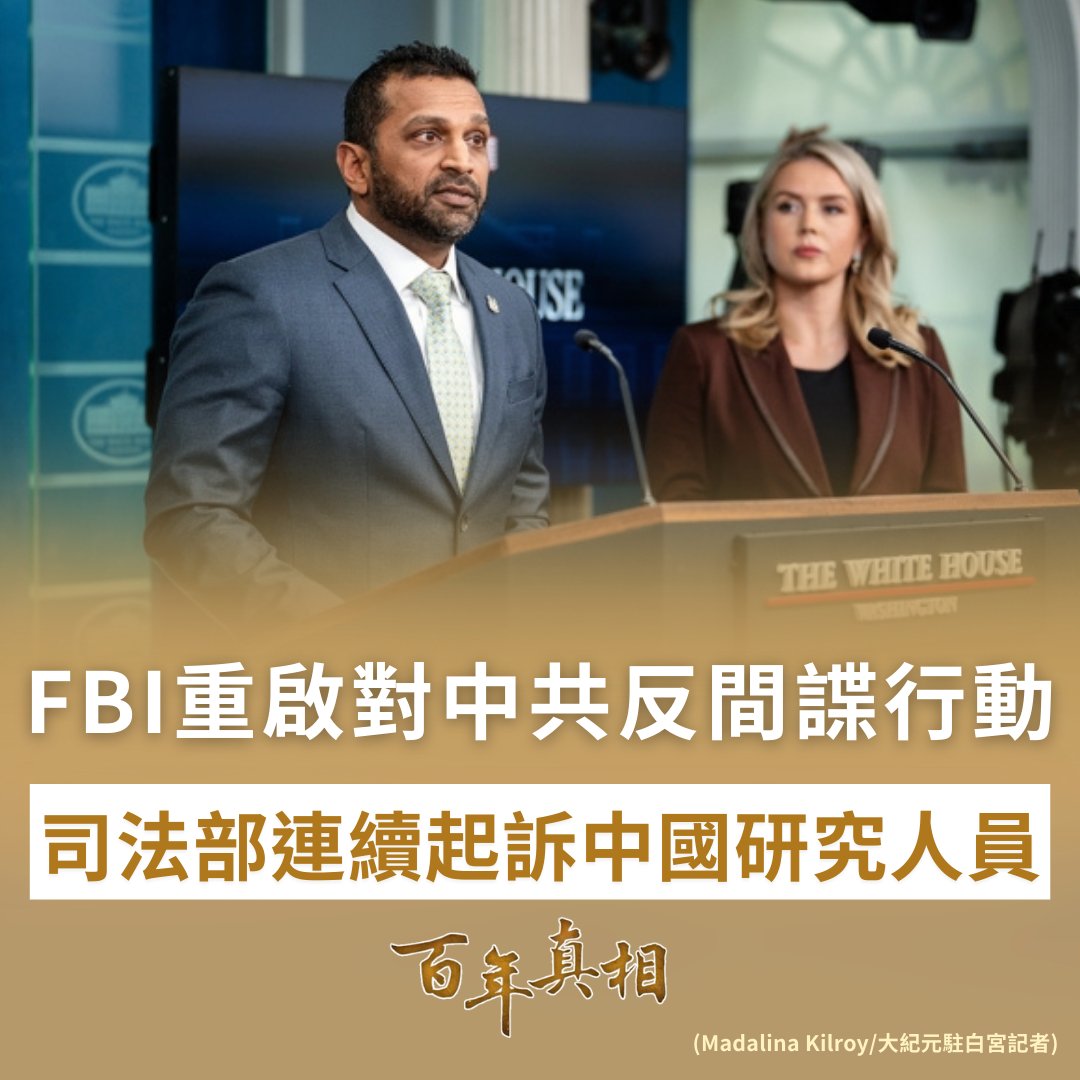 FBI重啟強硬反間諜？涉中共案件暴增40%意味著什麼？🕵️‍♂️⚠️

美國聯邦調查局（FBI）局長卡什・帕特爾表示，已全面重啟針對中共的反間諜行動，並將其列為首要國安威脅。FBI透露，在相關行動恢復後，涉嫌為中共從事間諜活動的逮捕人數在一年內增加約40%。#FBI #反間諜行動

詳情：epochtimes.com/b5/26/2/7/n146…