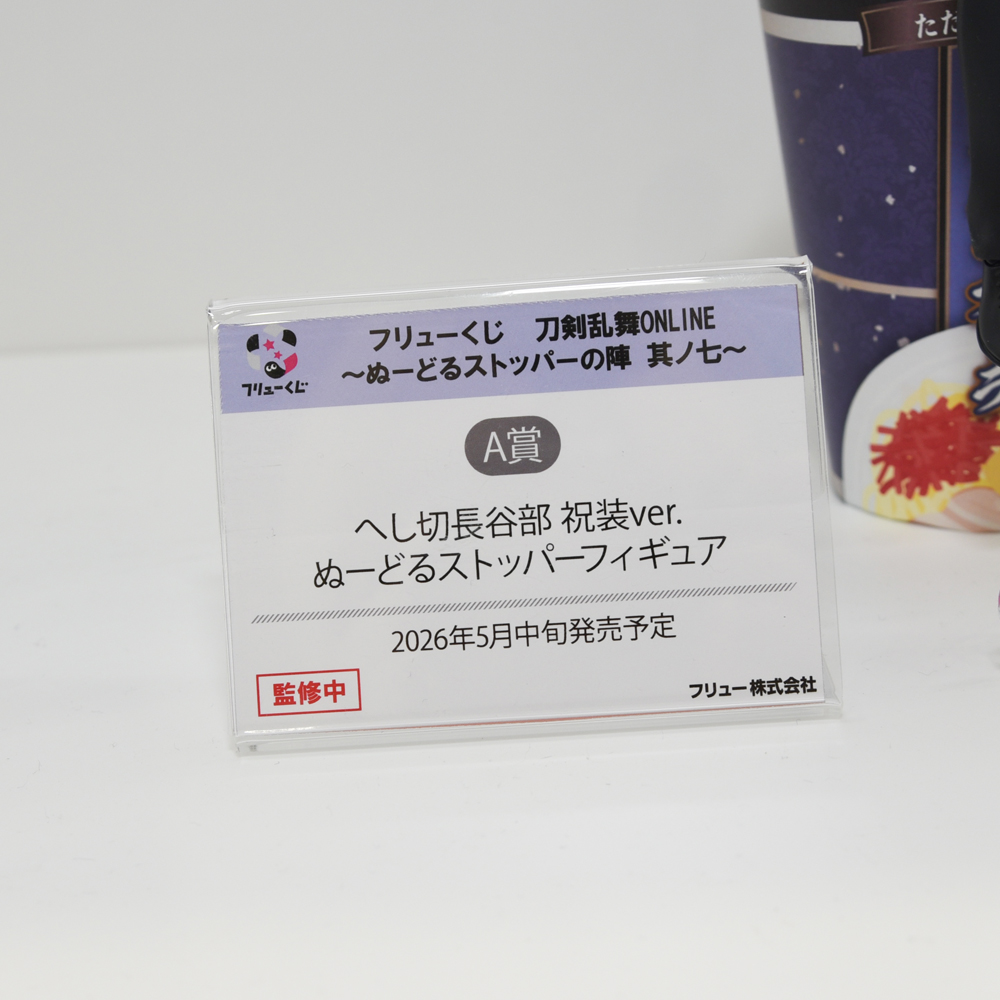 ＜速報＞
#WF2026W
￣￣￣￣￣￣￣￣￣￣￣￣
フリュー：フリューくじ
刀剣乱舞ONLINE
～ぬーどるストッパーの陣 其の七～
へし切長谷部 祝装ver. ぬーどるストッパーフィギュア
＿＿＿＿＿＿＿＿＿＿＿＿
#刀剣乱舞 #とうらぶ
#ワンフェス #ワンフェス2026冬